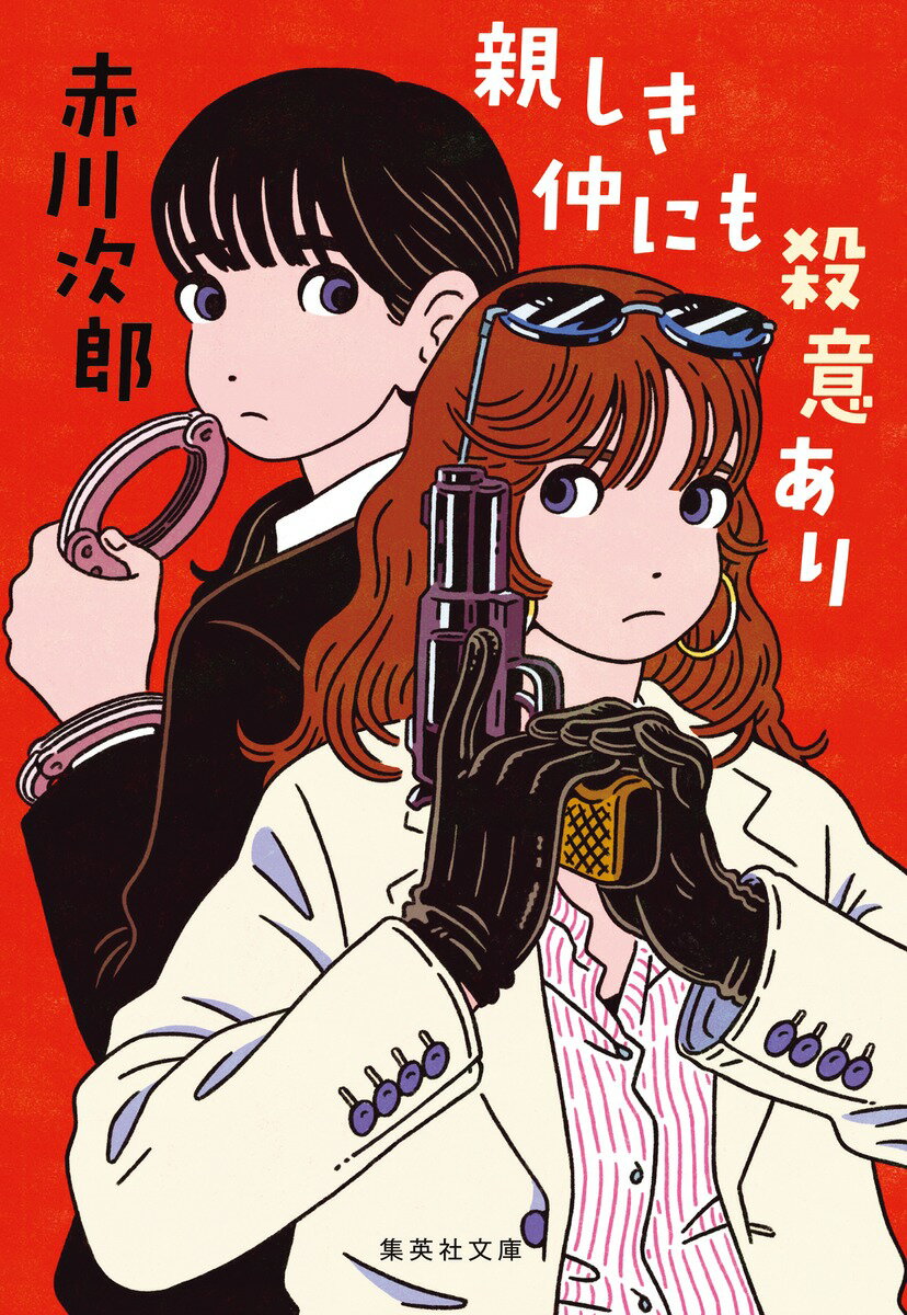 親しき仲にも殺意あり