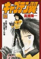 キャプテン翼（第13巻）