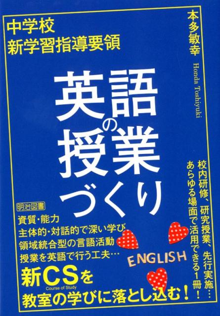 中学校新学習指導要領　英語の授業づくり