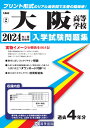 大阪高等学校(2024年春受験用) (大阪府私立高等学校入学試験問題集)