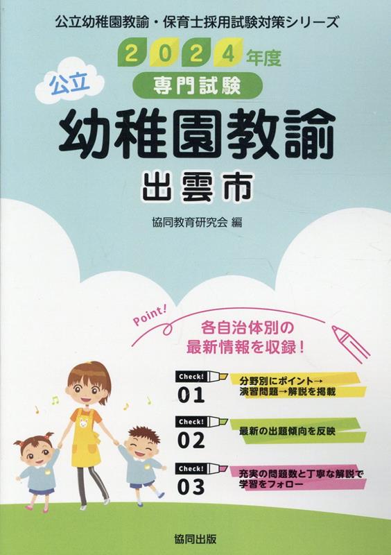 専門試験 公立幼稚園教諭・保育士採用試験対策シリーズ 協同教育研究会 協同出版イズモシ ノ コウリツ ヨウチエン キョウユ キョウドウ キョウイク ケンキュウカイ 発行年月：2023年05月 ページ数：325p サイズ：全集・双書 ISBN：9784319338139 本 人文・思想・社会 その他 資格・検定 教育・心理関係資格 保育士・幼稚園教諭資格