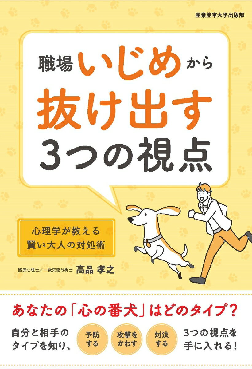 職場いじめから抜け出す3つの視点 心理学が教える賢い大人の対処術 [ 高品孝之 ]