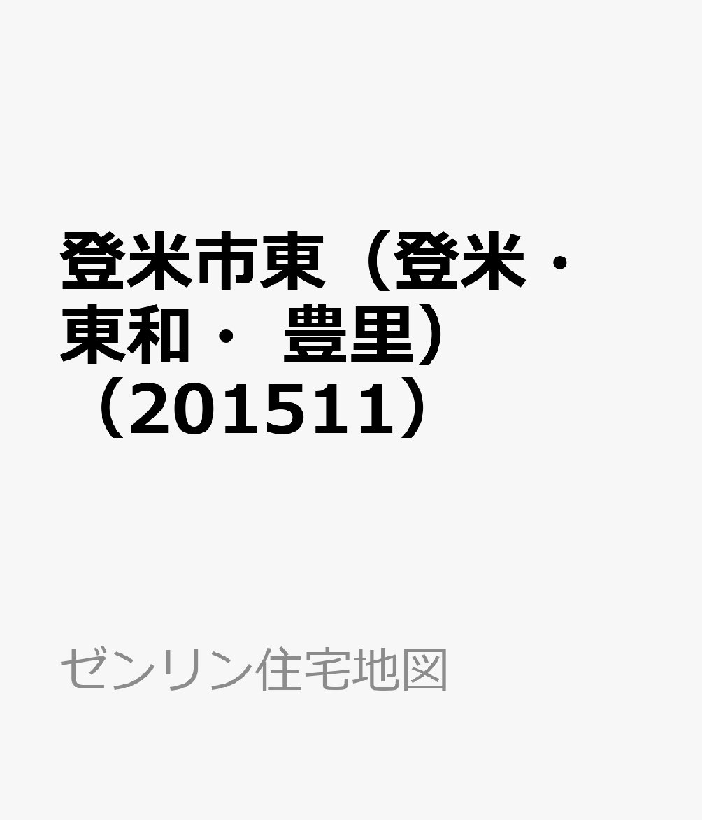 登米市東（登米・東和・豊里）（201511） （ゼンリン住宅地図）