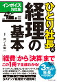 「ひとり社長」が知っておくべき経理の基本を徹底解説！法律改正、各種制度にも完全対応！この本で、会社のお金をしっかり守る！