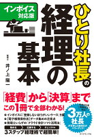 【インボイス対応版】ひとり社長の経理の基本