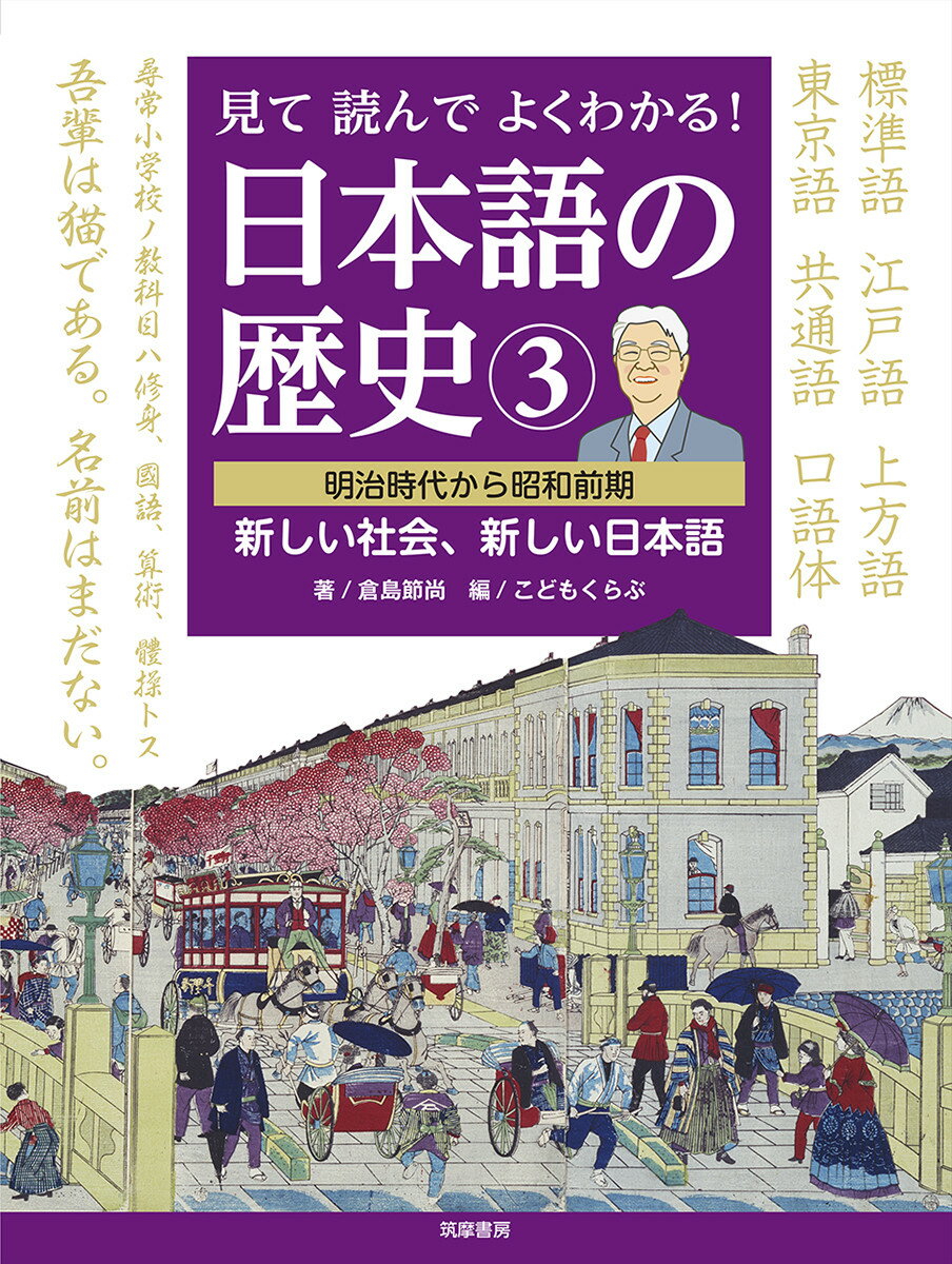 見て読んでよくわかる！　日本語の歴史3