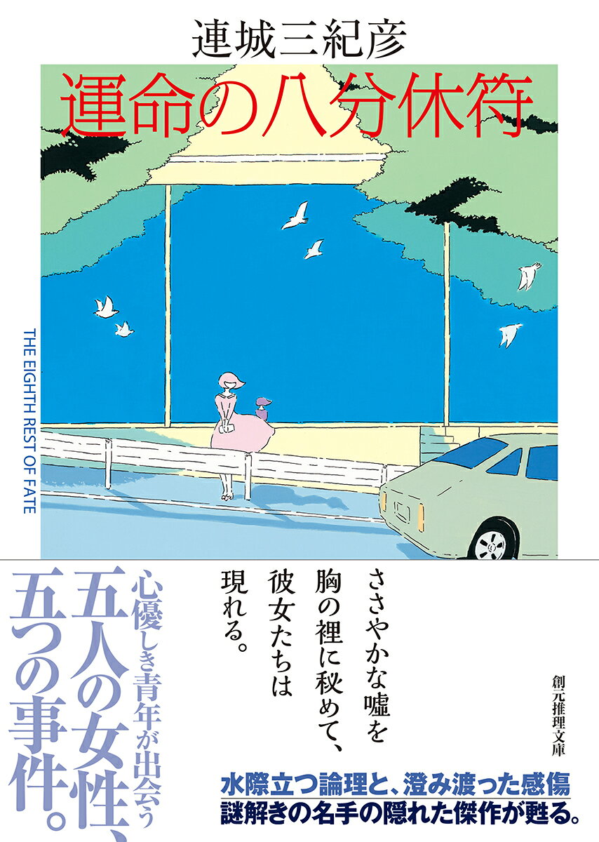 運命の八分休符 (創元推理文庫) [ 連城 三...の紹介画像2