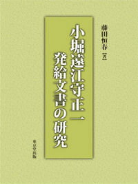 楽天楽天ブックス小堀遠江守正一発給文書の研究 [ 藤田恒春 ]