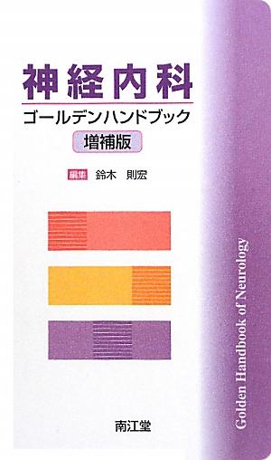 神経内科ゴールデンハンドブック増補版