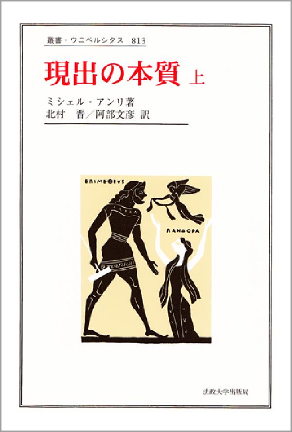 現出の本質　上 （叢書・ウニベルシタス　813） [ M.アンリ ]