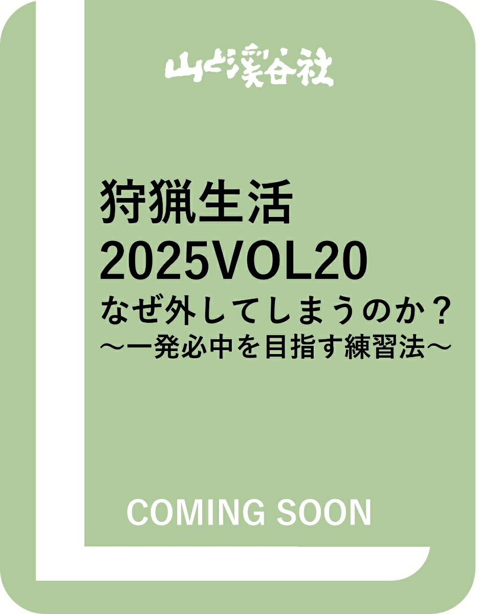 狩猟生活 2025VOL20「なぜ外してしまうのか?」