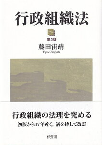 行政組織法〔第2版〕 （単行本） [ 藤田 宙靖 ]