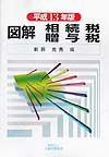 図解相続税・贈与税（平成13年版）