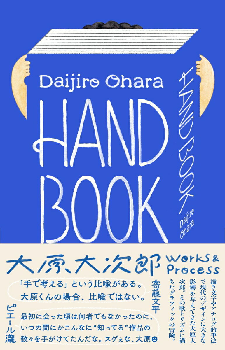 HAND BOOK 大原大次郎 Works & Process [ 大原 大次郎 ]