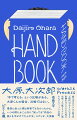 描き文字やアナログ的手法で現代のデザインに大きな影響を与えてきた大原大次郎。その歌とリズムに満ちたグラフィックの冒険。ＳＡＫＥＲＯＣＫ、星野源、ピエール瀧、ＡＳＡ-ＣＨＡＮＧ、Ｕ-ｚｈａａｎ、蓮沼執太、カクバリズム等、多くのミュージシャンやレーベルとのコラボレーションから、ブックデザイン、ロゴ、広告、映像、ワークショップにいたる大原の運動を、原画やスケッチとともに完全収録。