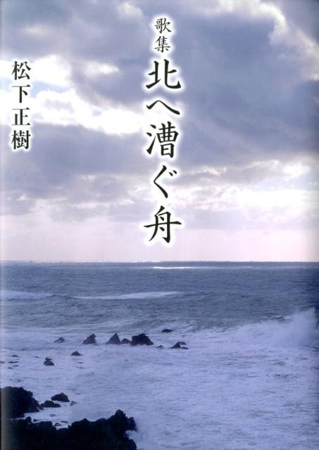 北へ漕ぐ舟