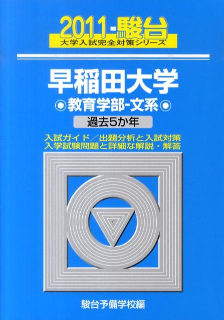 早稲田大学〈教育学部ー文系〉（2011）
