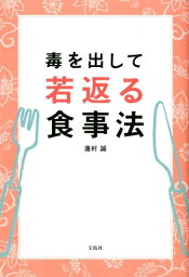 毒を出して若返る食事法 [ 蓮村誠 ]