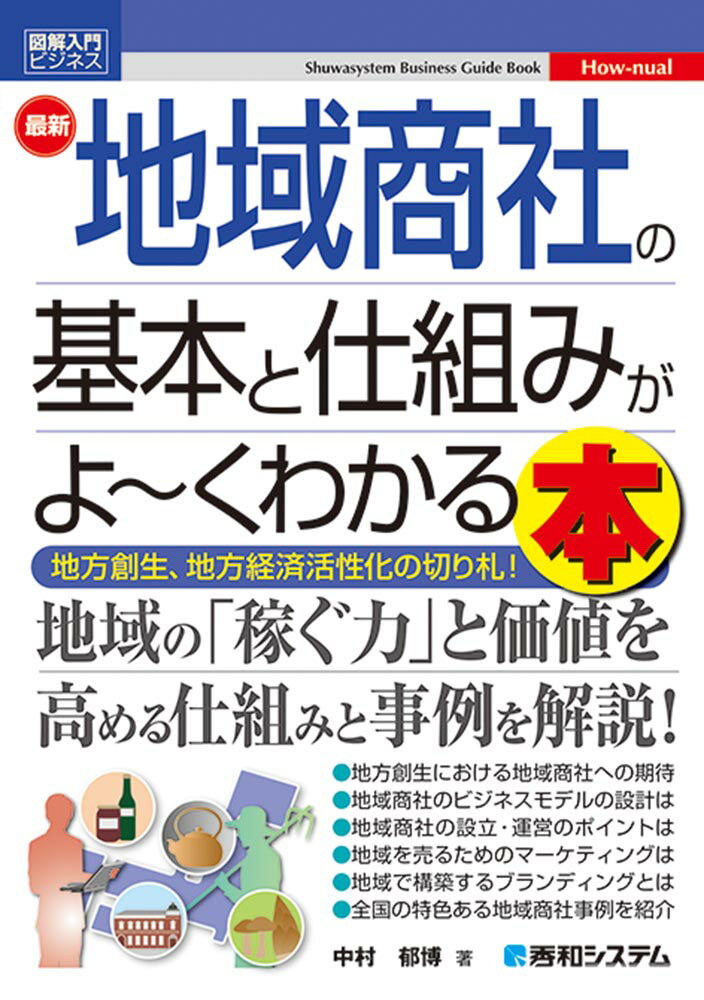 図解入門ビジネス 最新 地域商社の基本と仕組みがよ〜くわかる本