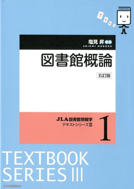 図書館概論5訂版 （JLA図書館情報学テキストシリーズ） [ 塩見昇 ]