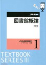 図書館概論5訂版 （JLA図書館情報学テキストシリーズ） [ 塩見昇 ]