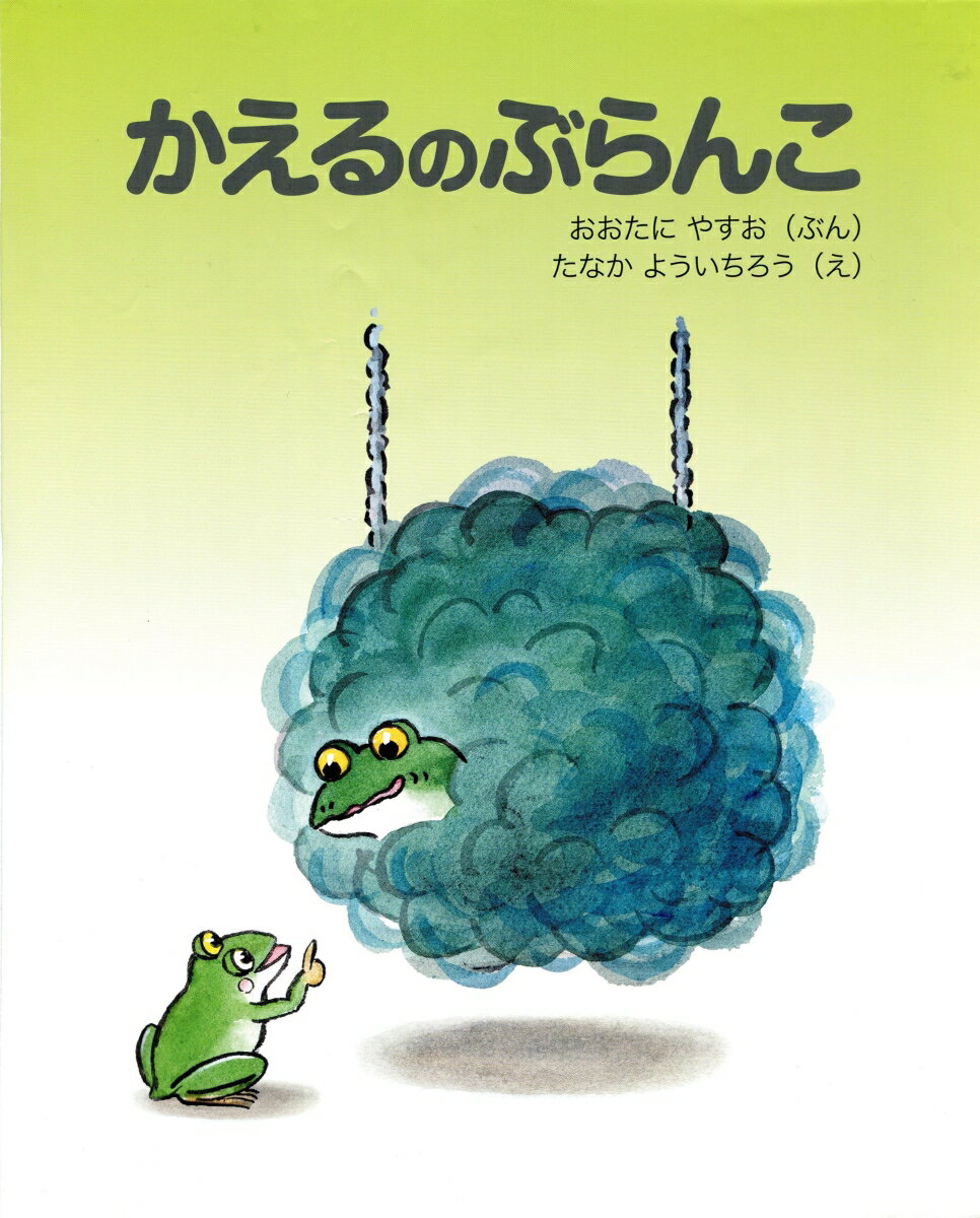 【謝恩価格本】かえるのぶらんこ