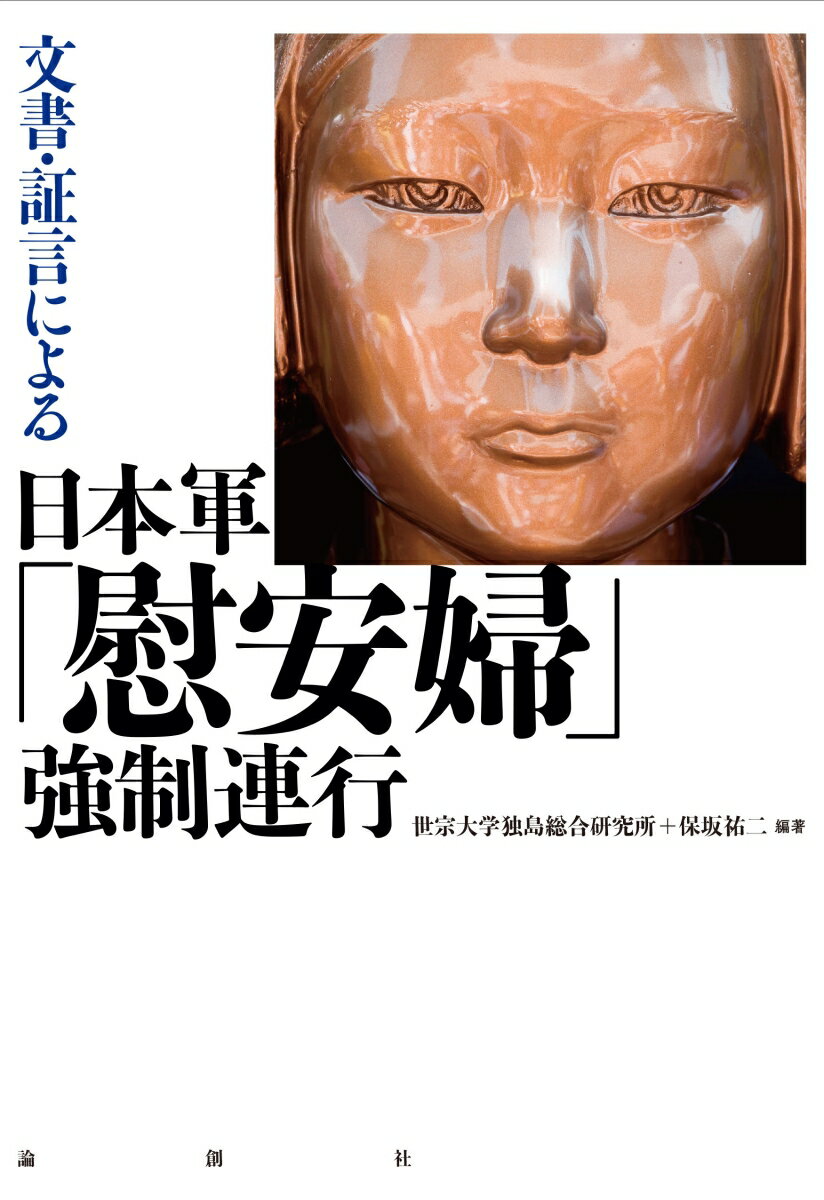 文書・証言による日本軍「慰安婦」強制連行 [ 世宗大学独島総合研究所 ]