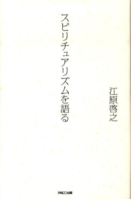 スピリチュアリズムを語る
