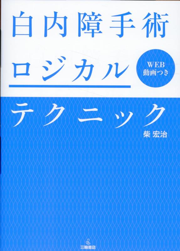 白内障手術ロジカルテクニック [ 柴宏治 ]