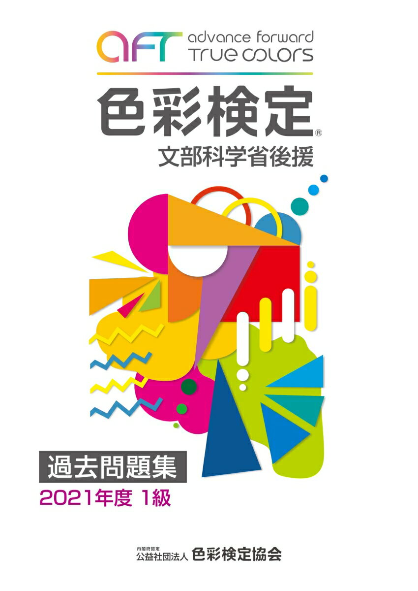 色彩検定過去問題集1級2021年度 [ 内閣府認定公益社団法人色彩検定協会 ]