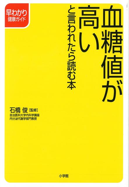 【バーゲン本】血糖値が高いと言われたら読む本