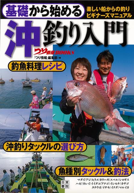 船に乗って手軽に様々な魚を釣ることができるのが沖釣りの魅力。沖釣りのジャンルは多岐にわたるが、本書ではこれから沖釣りを始めたい入門者のために、竿やリールなどの道具選び、船の予約方法などの基礎的なハウツウを分りやすく解説する。