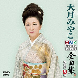 大月みやこDVDカラオケ全曲集ベスト8 vol.1 2016