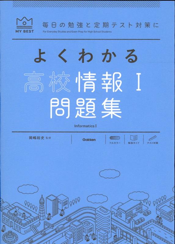 よくわかる高校情報1問題集