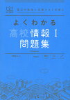 よくわかる高校情報1問題集 （マイベスト問題集） [ 岡嶋 裕史 ]