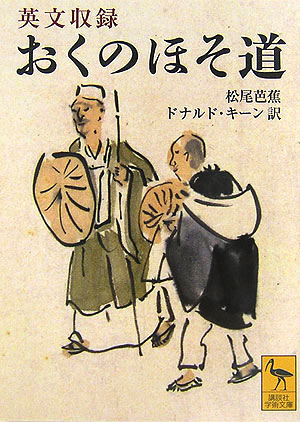 元禄二年、曾良を伴い、奥羽・北陸の歌枕を訪い綴った『おくのほそ道』は日本文学史に燦然と輝く傑作である。簡潔で磨き抜かれた芸術性の高い文章、円熟した境地。私たち誰でもが馴染み親しむ数多くの名句も鏤められ、「わび」「さび」「かるみ」などの詩情が詠出される。日本人の心の文学は英語ではどのように表現されるのか。日本文学に造詣の深いキーン氏の訳で芭蕉の名作を読む。