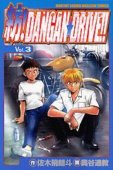 紡！DANGAN★DRIVE！！（3）