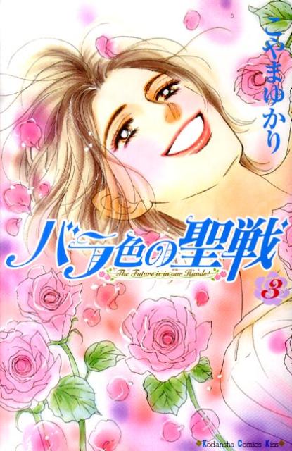 バラ色の聖戦（3）