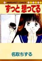 ずっと 想ってる 1巻 表紙
