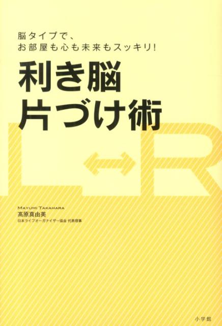 利き脳片づけ術 脳タイプで、お部屋も心も未来もスッキリ！ [ 高原 真由美 ]のサムネイル