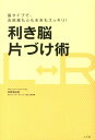 利き脳片づけ術 脳タイプで、お部屋も心も未来もスッキリ！ [ 高原真由美 ]