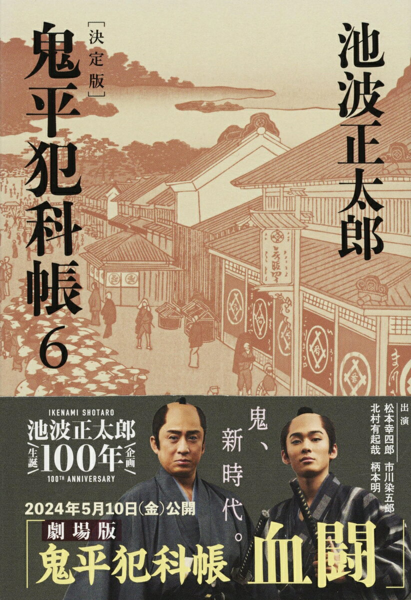 鬼平犯科帳 決定版（六）