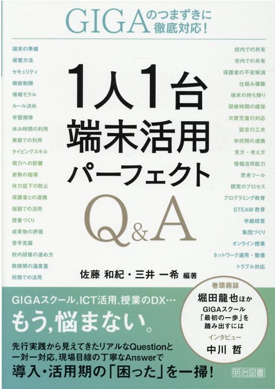 1人1台端末活用パーフェクトQ＆A