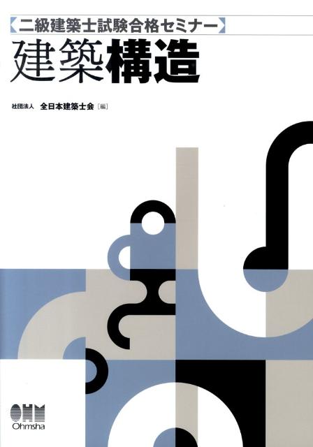 二級建築士試験合格セミナー　建築構造