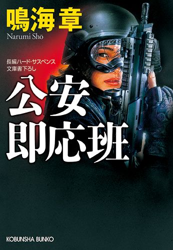 公安即応班 長編ハード・サスペンス （光文社文庫） [ 鳴海章 ]のサムネイル