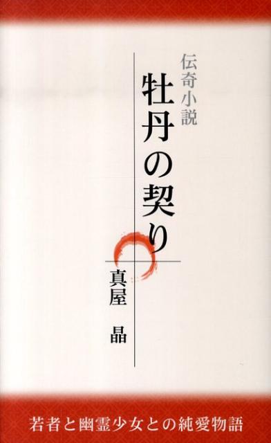 牡丹の契り