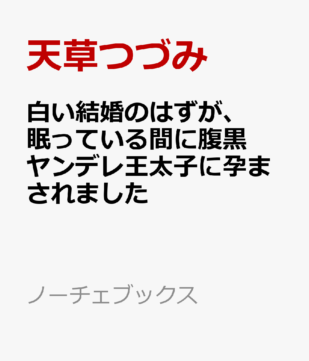 白い結婚のはずが、眠っている間に腹黒ヤンデレ王太子に孕まされました