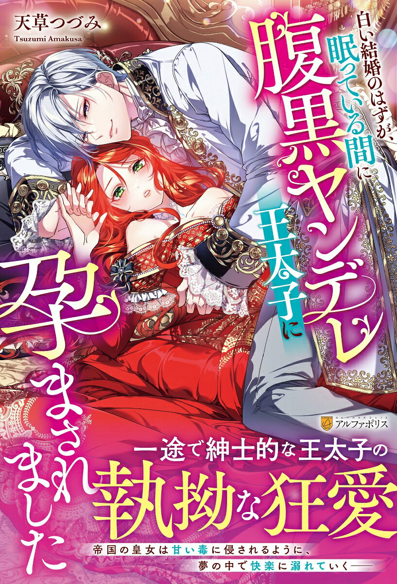 白い結婚のはずが、眠っている間に腹黒ヤンデレ王太子に孕まされました