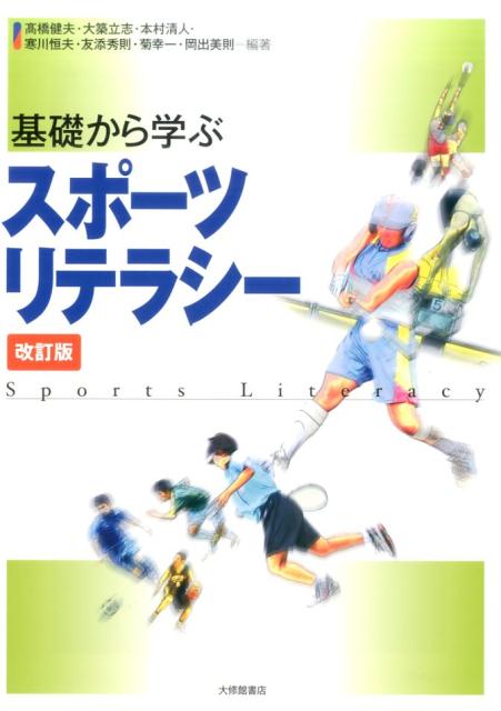 基礎から学ぶスポーツリテラシー改訂版