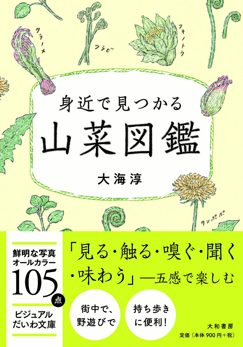 身近で見つかる山菜図鑑 （ビジュ